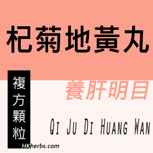 杞菊地黃丸 Qi Ju Di Huang Wan